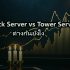 Managed Switch vs Unmanaged ราคาต่างกันเท่าไหร่