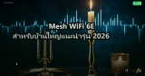 Mesh WiFi 6E สำหรับบ้านใหญ่แนะนำรุ่น 2026