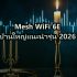 Cisco Catalyst 1000 Series สำหรับ SME แนะนำรุ่น 2026