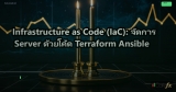 Infrastructure as Code (IaC): จัดการ Server ด้วยโค้ด Terraform Ansible