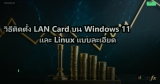 วิธีติดตั้ง LAN Card บน Windows 11 และ Linux แบบละเอียด