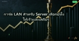 การ์ด LAN สำหรับ Server เลือกยังไง ให้เร็วและเสถียร