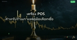 เครื่อง POS สำหรับร้านกาแฟคู่มือเลือกซื้อ