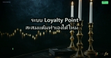 ระบบ Loyalty Point สะสมแต้มทำเองได้ไหม