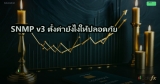 SNMP v3 ตั้งค่ายังไงให้ปลอดภัย