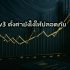 LACP Link Aggregation บน Switch ทำยังไง