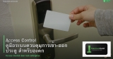 Access Control คู่มือระบบควบคุมการเข้า-ออก ประตู สำหรับองค์กร