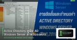 Active Directory คู่มือ AD Windows Server สำหรับองค์กร