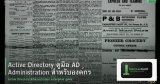 Active Directory คู่มือ AD Administration สำหรับองค์กร