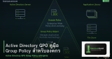 Active Directory GPO คู่มือ Group Policy สำหรับองค์กร