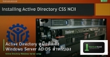 Active Directory คู่มือติดตั้ง Windows Server AD DS สำหรับองค์กร
