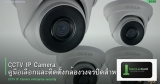 CCTV IP Camera คู่มือเลือกและติดตั้งกล้องวงจรปิดสำหรับองค์กร