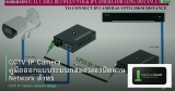 CCTV IP Camera คู่มือออกแบบระบบกล้องวงจรปิดผ่าน Network สำหรับองค์กร