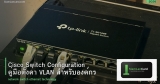 Cisco Switch Configuration คู่มือตั้งค่า VLAN สำหรับองค์กร