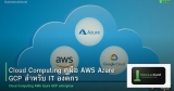 Cloud Computing คู่มือ AWS Azure GCP สำหรับ IT องค์กร