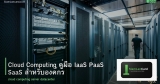 Cloud Computing คู่มือ IaaS PaaS SaaS สำหรับองค์กร