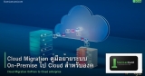 Cloud Migration คู่มือย้ายระบบ On-Premise ไป Cloud สำหรับองค์กร
