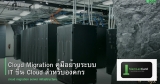 Cloud Migration คู่มือย้ายระบบ IT ขึ้น Cloud สำหรับองค์กร