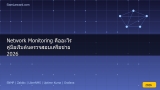 Network Monitoring คืออะไร คู่มือเริ่มต้นตรวจสอบเครือข่ 2026