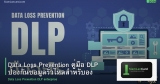 Data Loss Prevention คู่มือ DLP ป้องกันข้อมูลรั่วไหลสำหรับองค์กร