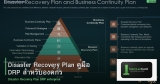 Disaster Recovery Plan คู่มือ DRP สำหรับองค์กร