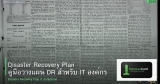 Disaster Recovery Plan คู่มือวางแผน DR สำหรับ IT องค์กร