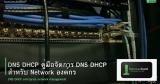 DNS DHCP คู่มือจัดการ DNS DHCP สำหรับ Network องค์กร