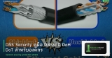 DNS Security คู่มือ DNSSEC DoH DoT สำหรับองค์กร
