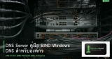 DNS Server คู่มือ BIND Windows DNS สำหรับองค์กร