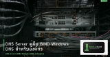 DNS Server คู่มือ BIND Windows DNS สำหรับองค์กร