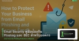 Email Security คู่มือป้องกัน Phishing และ BEC สำหรับองค์กร