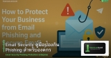 Email Security คู่มือป้องกัน Phishing สำหรับองค์กร