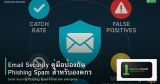 Email Security คู่มือป้องกัน Phishing Spam สำหรับองค์กร