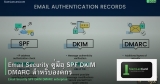 Email Security คู่มือ SPF DKIM DMARC สำหรับองค์กร