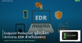Endpoint Protection คู่มือเลือก Antivirus EDR สำหรับองค์กร