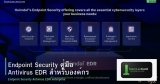 Endpoint Security คู่มือ Antivirus EDR สำหรับองค์กร