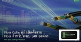 Fiber Optic คู่มือติดตั้งสาย Fiber สำหรับระบบ LAN องค์กร