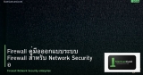 Firewall คู่มือออกแบบระบบ Firewall สำหรับ Network Security องค์กร