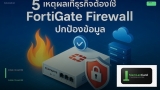 FortiGate 40F Firewall สำหรับ SME รีวิว 2026