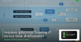 Helpdesk คู่มือระบบ Ticketing IT Service Desk สำหรับองค์กร