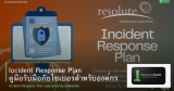 Incident Response Plan คู่มือรับมือภัยไซเบอร์สำหรับองค์กร
