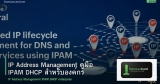 IP Address Management คู่มือ IPAM DHCP สำหรับองค์กร