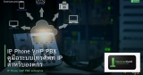 IP Phone VoIP PBX คู่มือระบบโทรศัพท์ IP สำหรับองค์กร