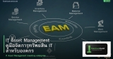 IT Asset Management คู่มือจัดการทรัพย์สิน IT สำหรับองค์กร