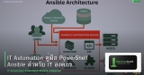IT Automation คู่มือ PowerShell Ansible สำหรับ IT องค์กร