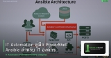 IT Automation คู่มือ PowerShell Ansible สำหรับ IT องค์กร