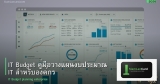 IT Budget คู่มือวางแผนงบประมาณ IT สำหรับองค์กร