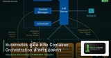 Kubernetes คู่มือ K8s Container Orchestration สำหรับองค์กร