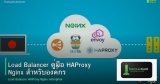 Load Balancer คู่มือ HAProxy Nginx สำหรับองค์กร
