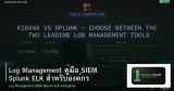 Log Management คู่มือ SIEM Splunk ELK สำหรับองค์กร